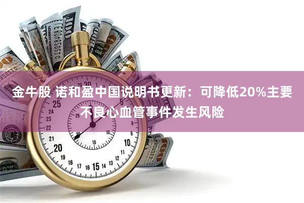 金牛股 诺和盈中国说明书更新：可降低20%主要不良心血管事件发生风险