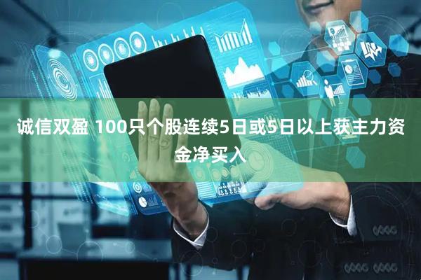 诚信双盈 100只个股连续5日或5日以上获主力资金净买入