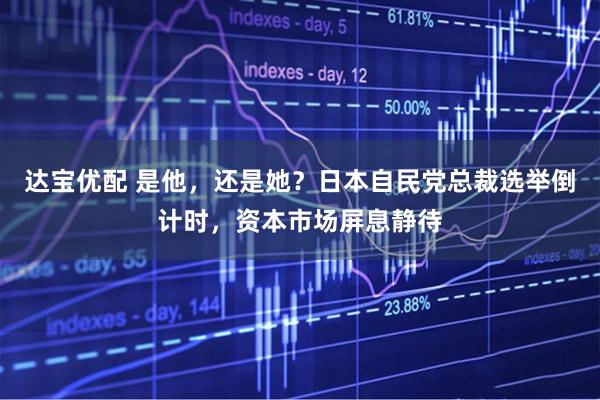 达宝优配 是他，还是她？日本自民党总裁选举倒计时，资本市场屏息静待