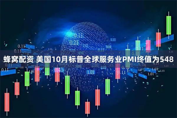 蜂窝配资 美国10月标普全球服务业PMI终值为548