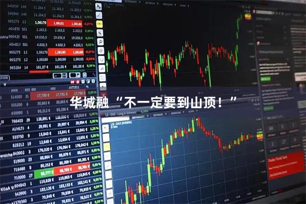 华城融 “不一定要到山顶！”